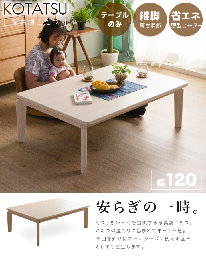 こたつテーブル 長方形 120×80×36.5/41.5 ナチュラル 木製 継ぎ足 LINO