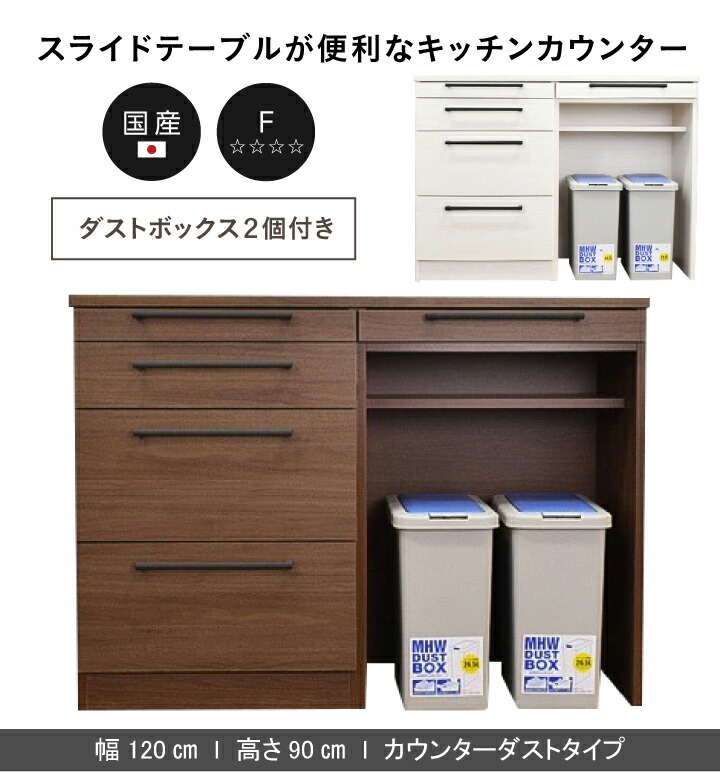 キッチンカウンター キッチン収納 ダストボックス 幅120 フルオープンレール付き シンプル モダン 国産 完成品 奥行43 mm-0113 送料無料  カウンター レンジボード 高さ81 レンジ台 ブラウン 日本製 ホワイト 扉 引出し 2個 木目 テーブル付き スライドテーブル ゴミ箱